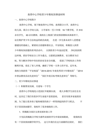青少年维权岗事迹材料查湾中心学校
