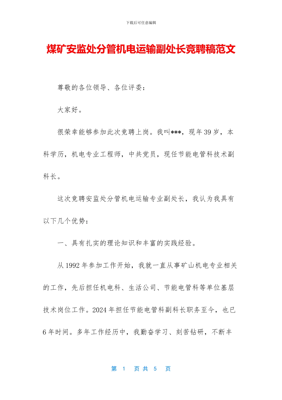 煤矿安监处分管机电运输副处长竞聘稿范文_第1页