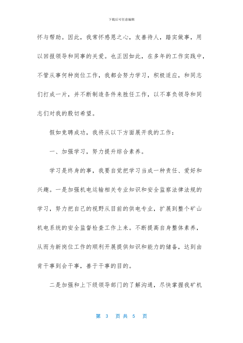 煤矿安监处分管机电运输副处长竞聘稿范文_第3页