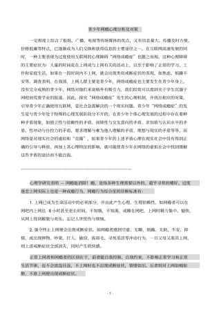 青少年网瘾心理分析及对策