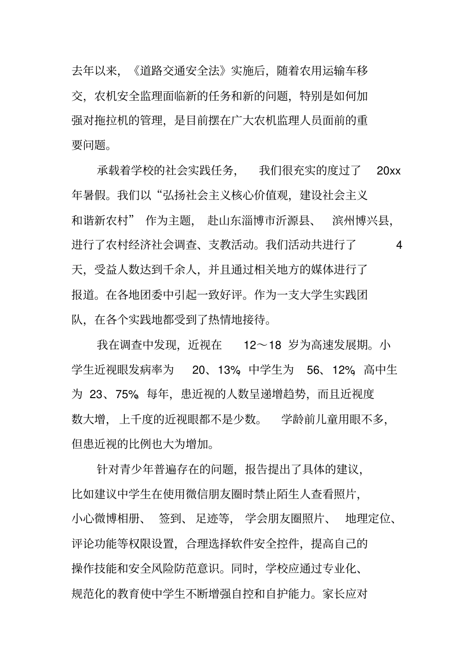 青少年网络安全与新媒介素养调查报告_第3页