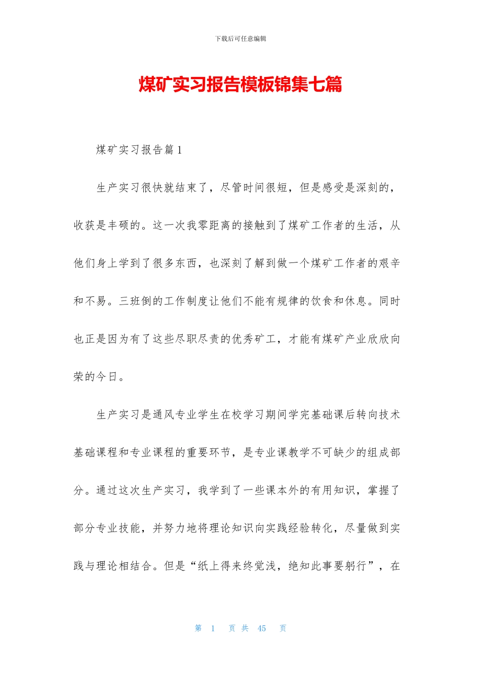 煤矿实习报告模板锦集七篇_第1页