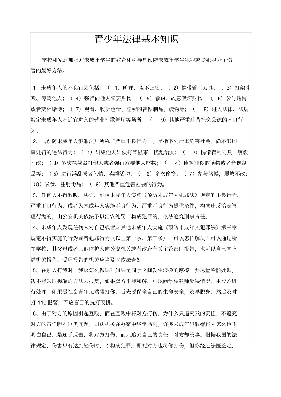 青少法律基本知识_第1页