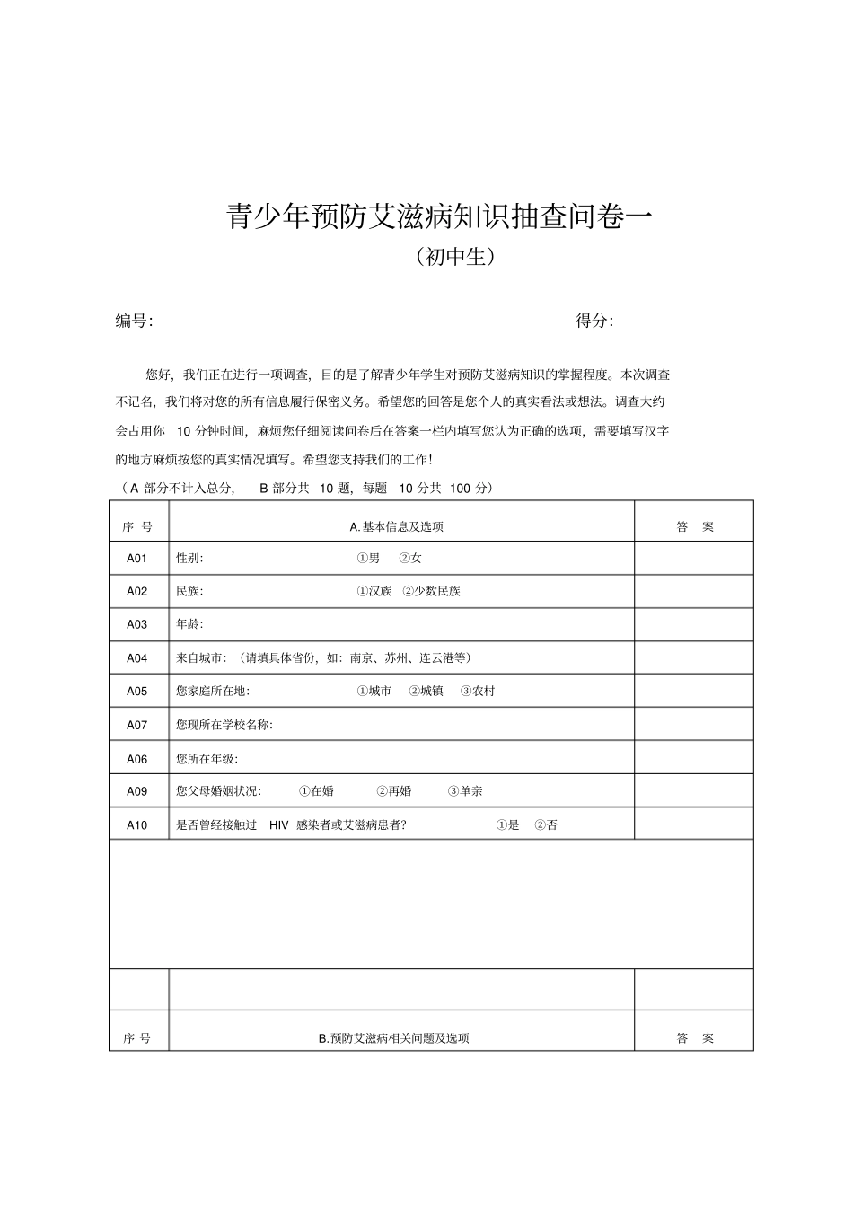 青少年预防艾滋病知识抽查问卷一初中生_第1页