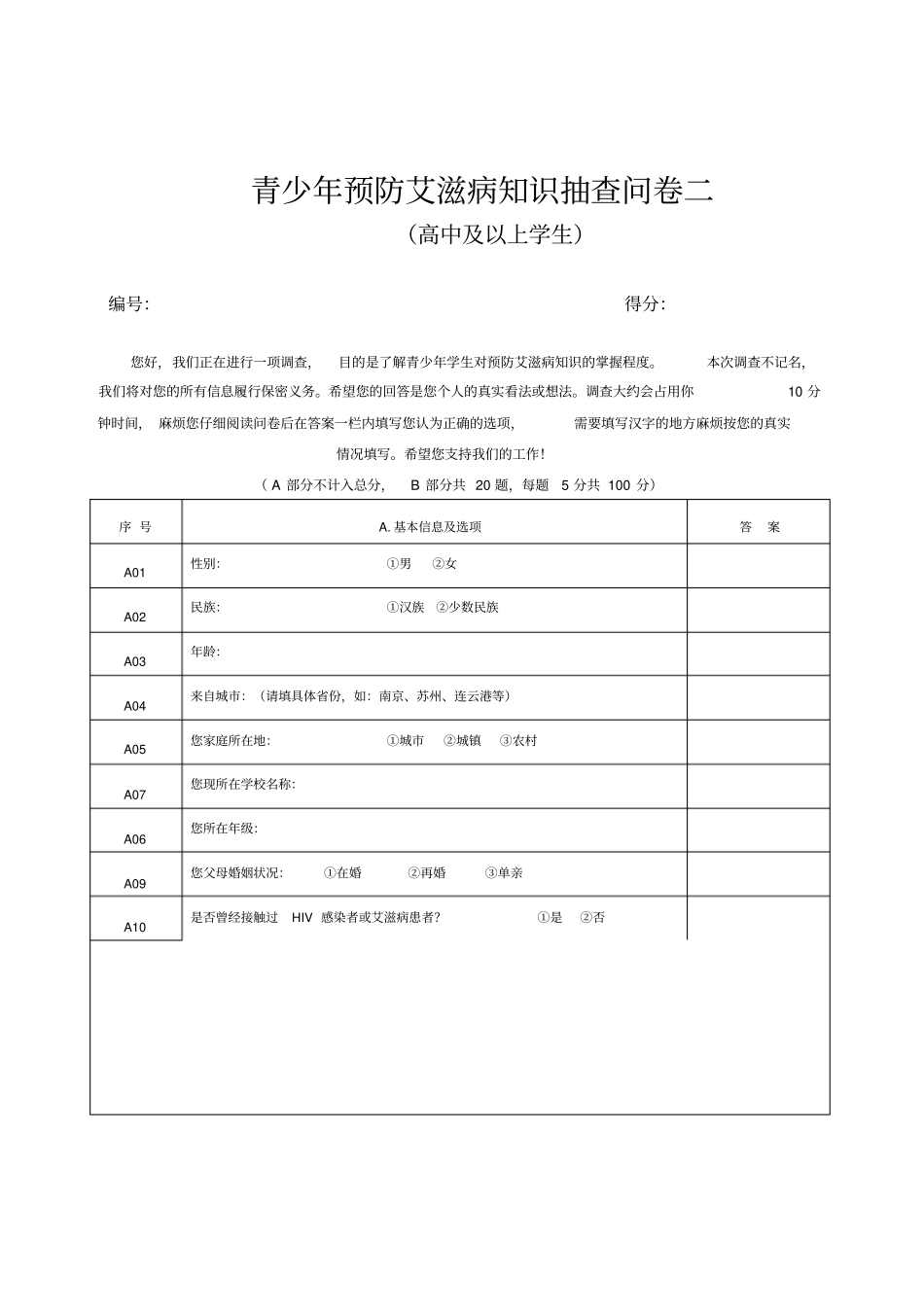 青少年预防艾滋病知识抽查问卷一初中生_第3页