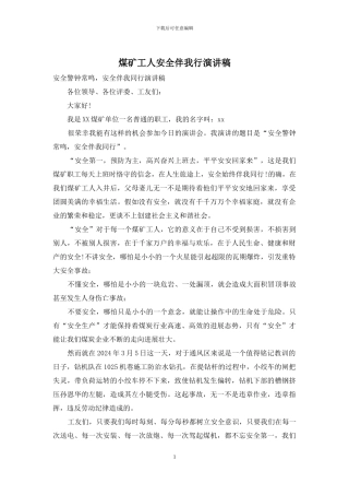 煤矿工人安全伴我行演讲稿