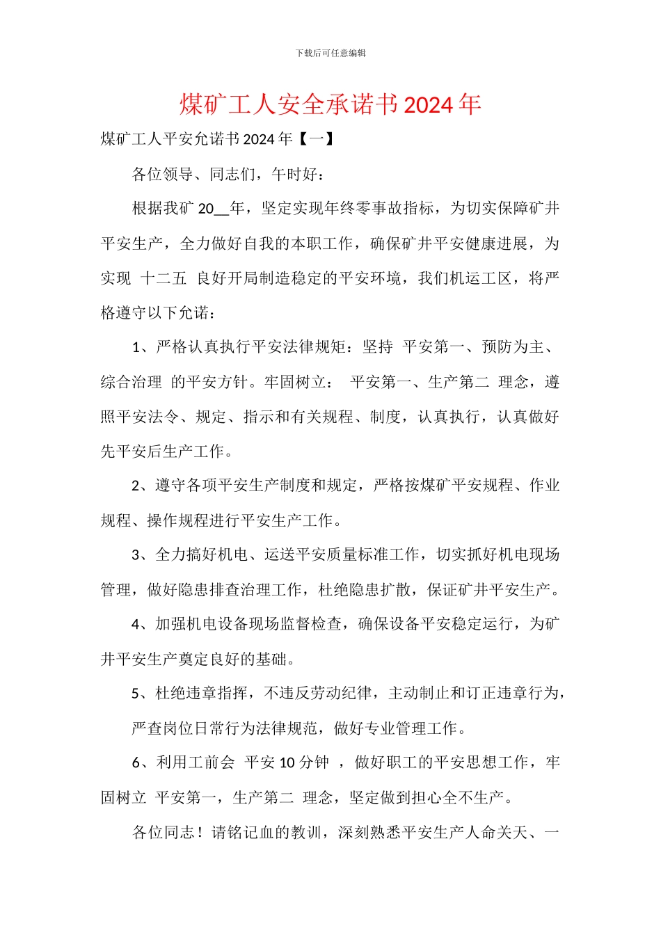 煤矿工人安全承诺书2024年_第1页