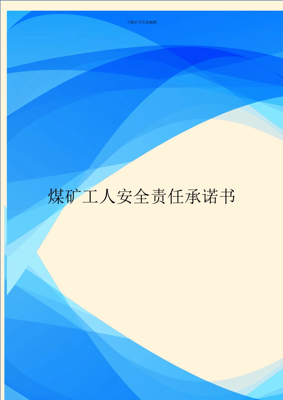 煤矿工人安全责任承诺书_第1页
