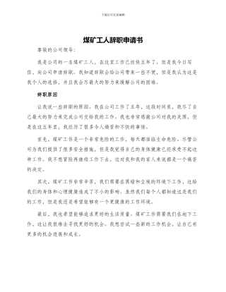 煤矿工人辞职申请书