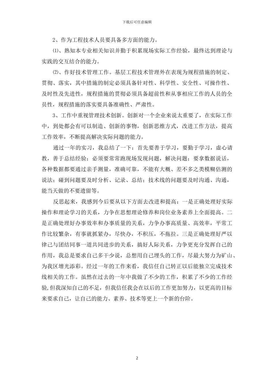 煤矿工程技术员实习工作总结_第2页
