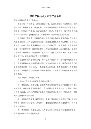 煤矿工程技术员实习工作总结