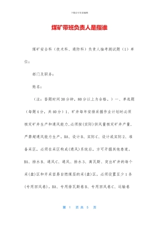 煤矿带班负责人是指谁