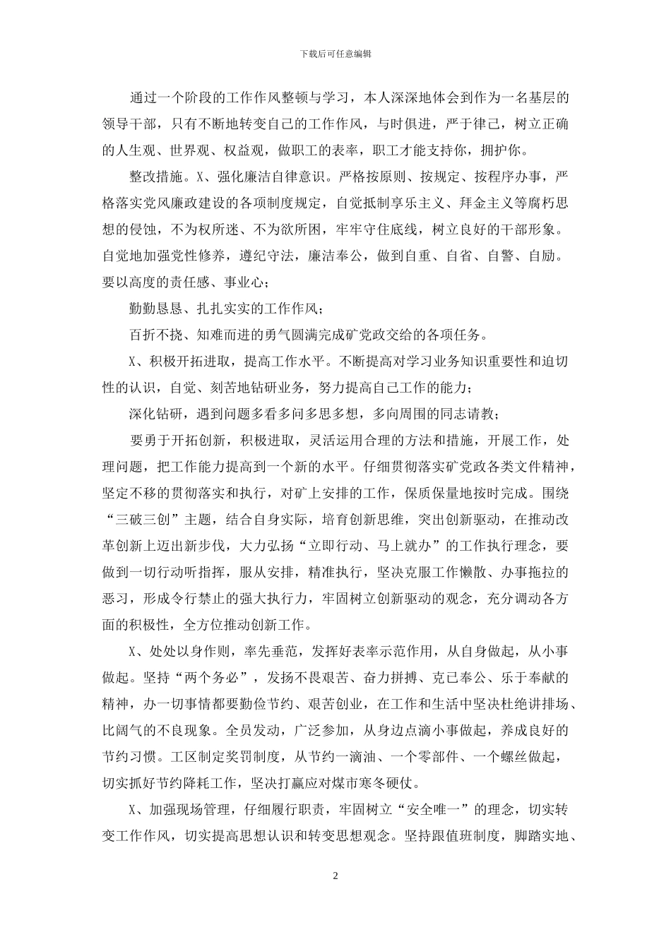 煤矿干部作风整顿个人自查总结汇报_第2页