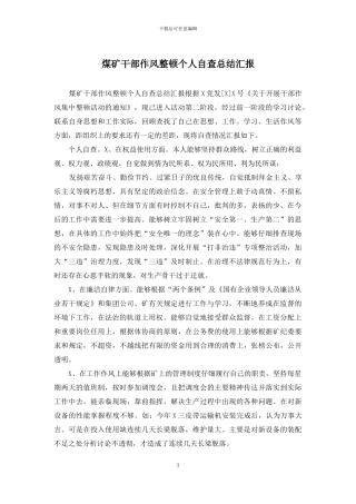 煤矿干部作风整顿个人自查总结汇报