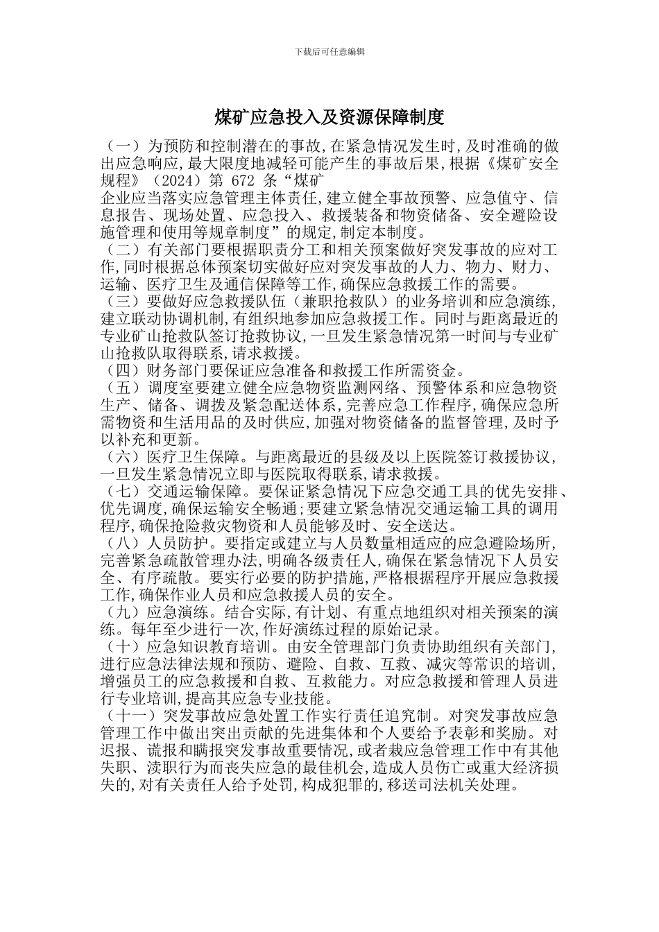 煤矿应急投入及资源保障制度_第1页