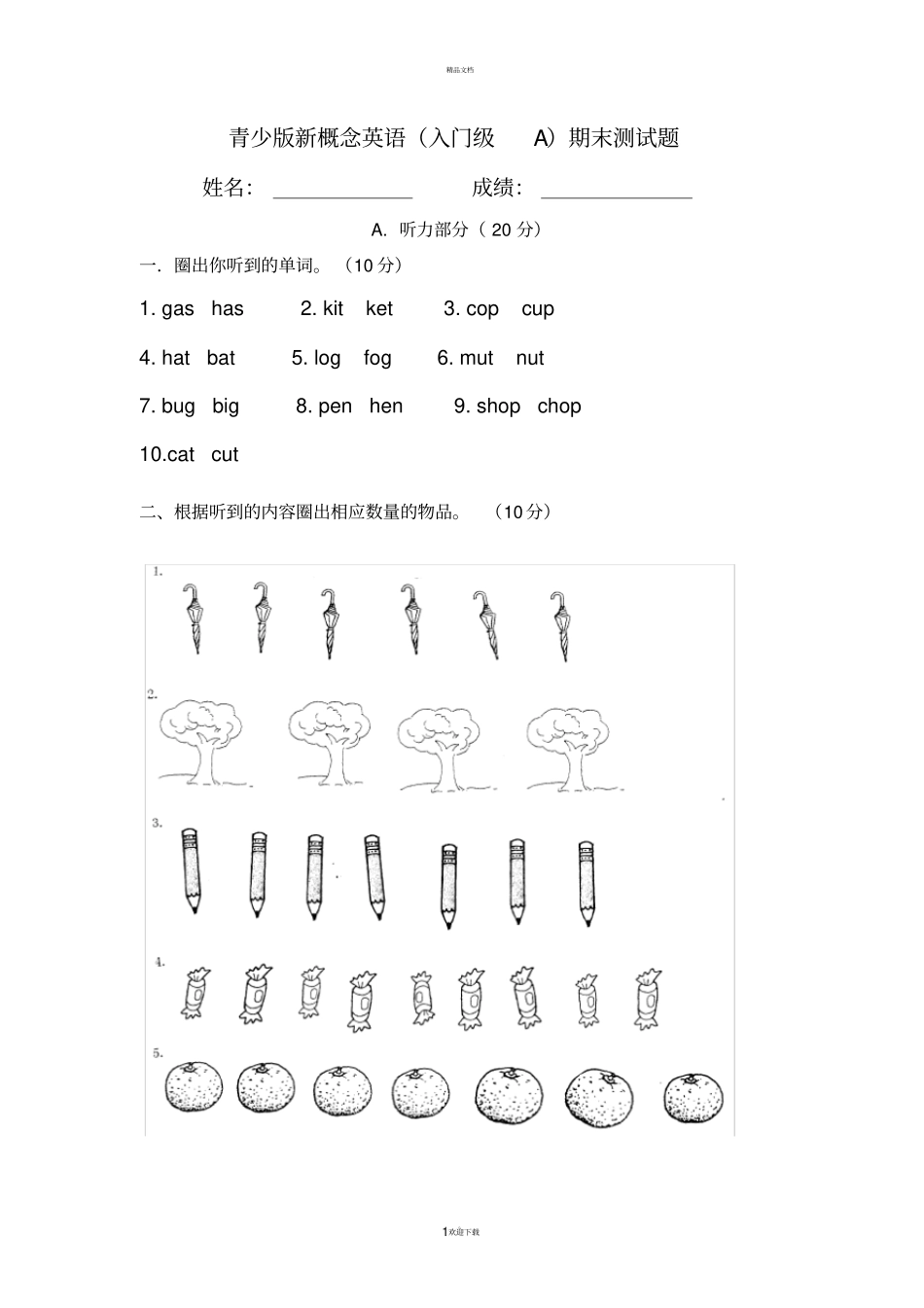 青少版新概念入门级A期末测试卷_第1页