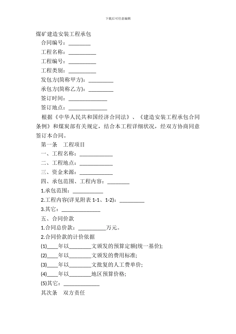 煤矿建筑安装工程承包_第2页
