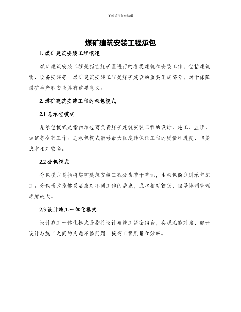 煤矿建筑安装工程承包_第1页