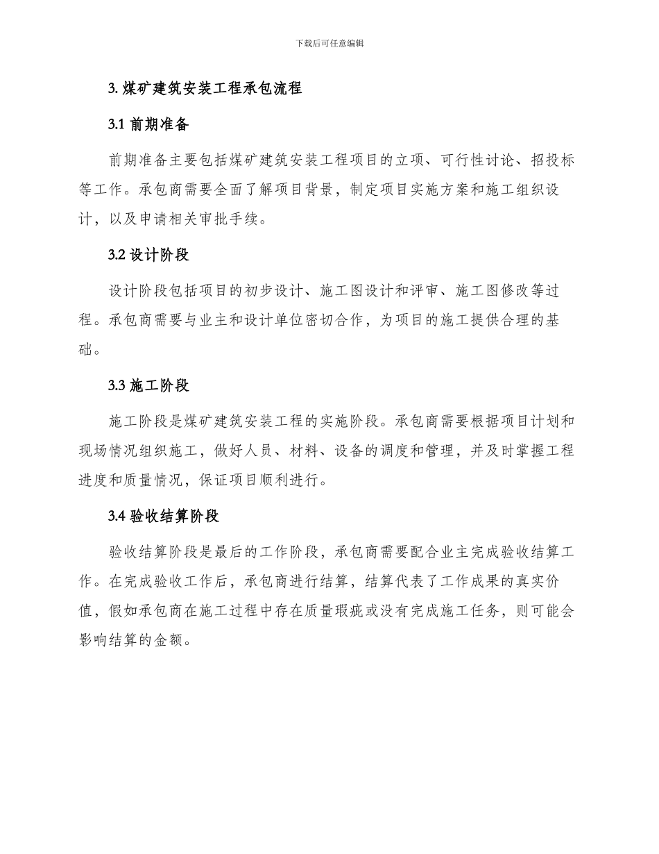 煤矿建筑安装工程承包_第2页