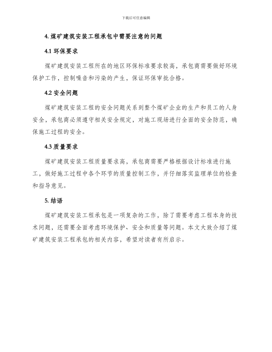 煤矿建筑安装工程承包_第3页