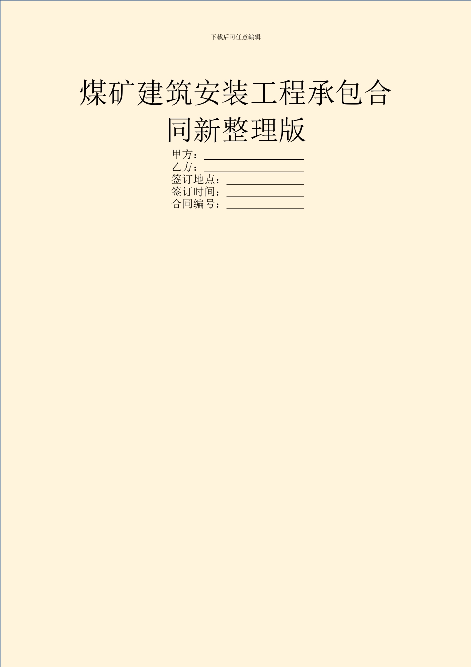 煤矿建筑安装工程承包合同新整理版_第1页