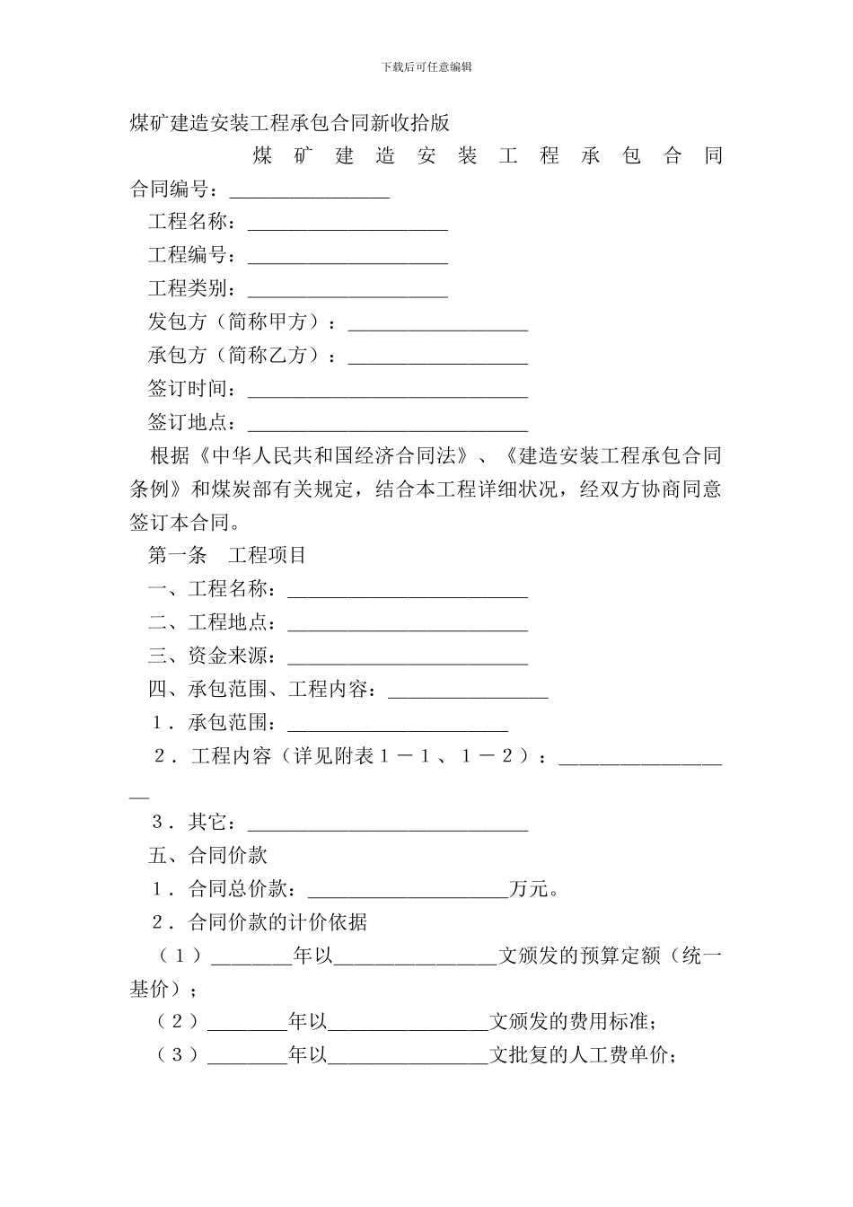 煤矿建筑安装工程承包合同新整理版_第2页
