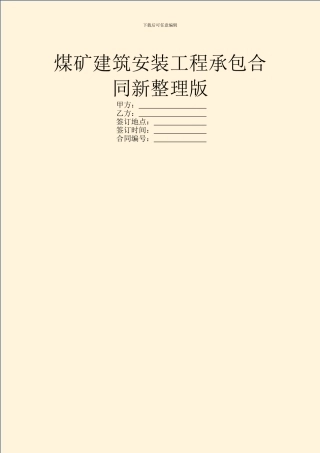 煤矿建筑安装工程承包合同新整理版