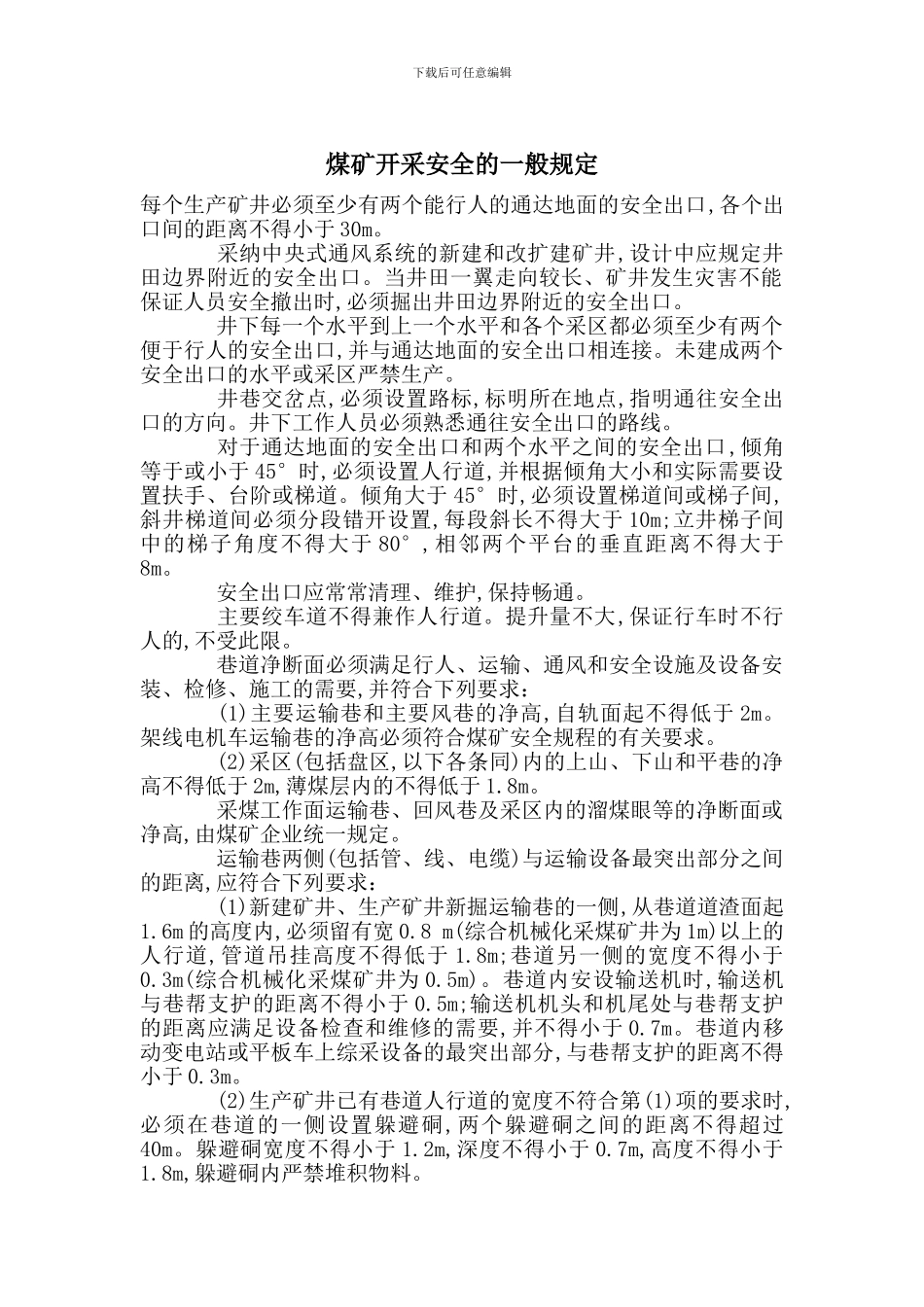 煤矿开采安全的一般规定_第1页