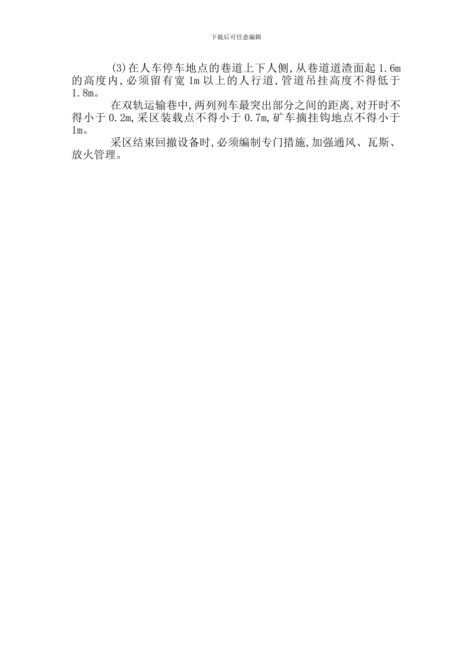 煤矿开采安全的一般规定_第2页