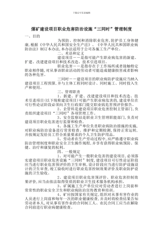 煤矿建设项目职业危害防治设施“三同时”管理制度