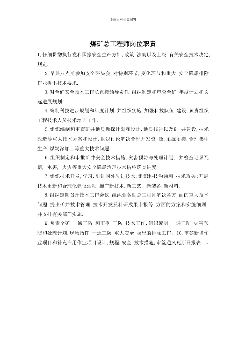 煤矿总工程师岗位职责_第1页