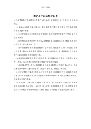 煤矿总工程师岗位职责