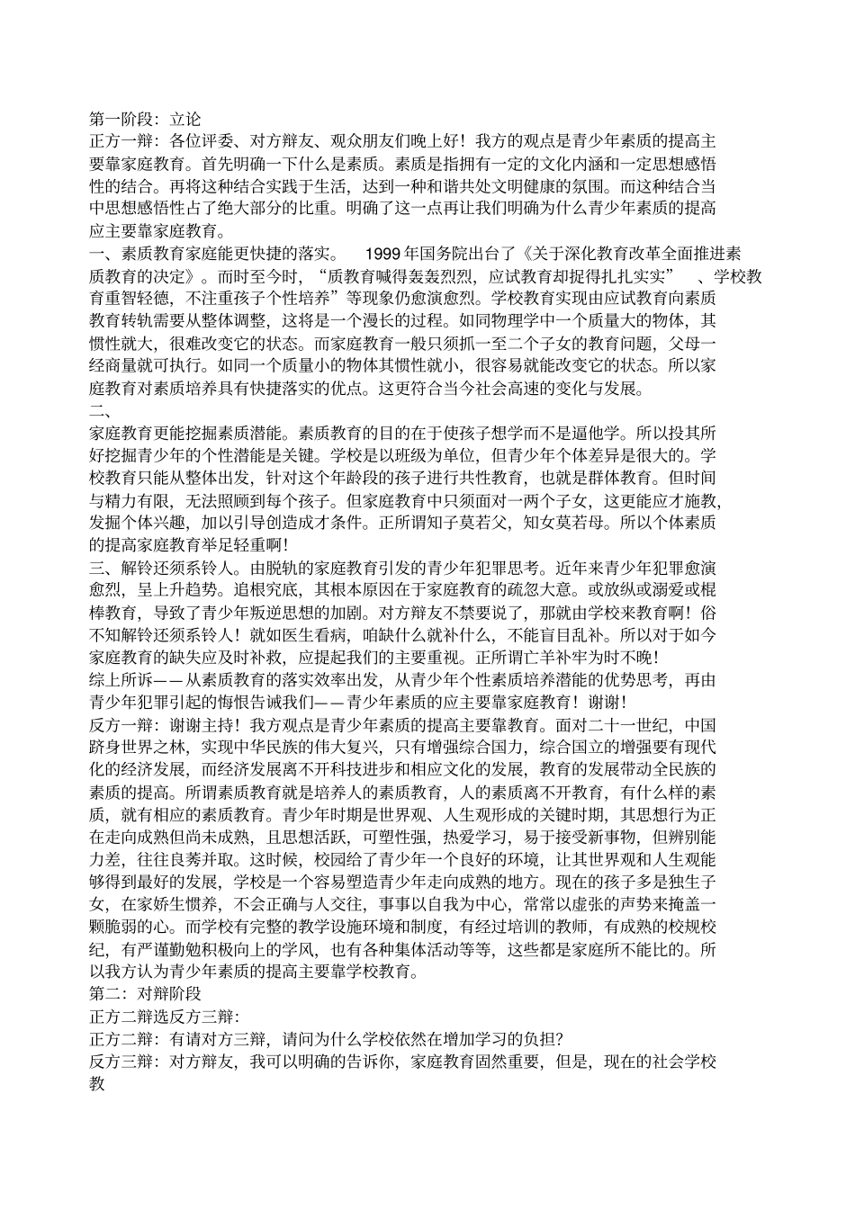 青少素质的提高主要靠家庭教育还是学校教育辩论赛_第1页