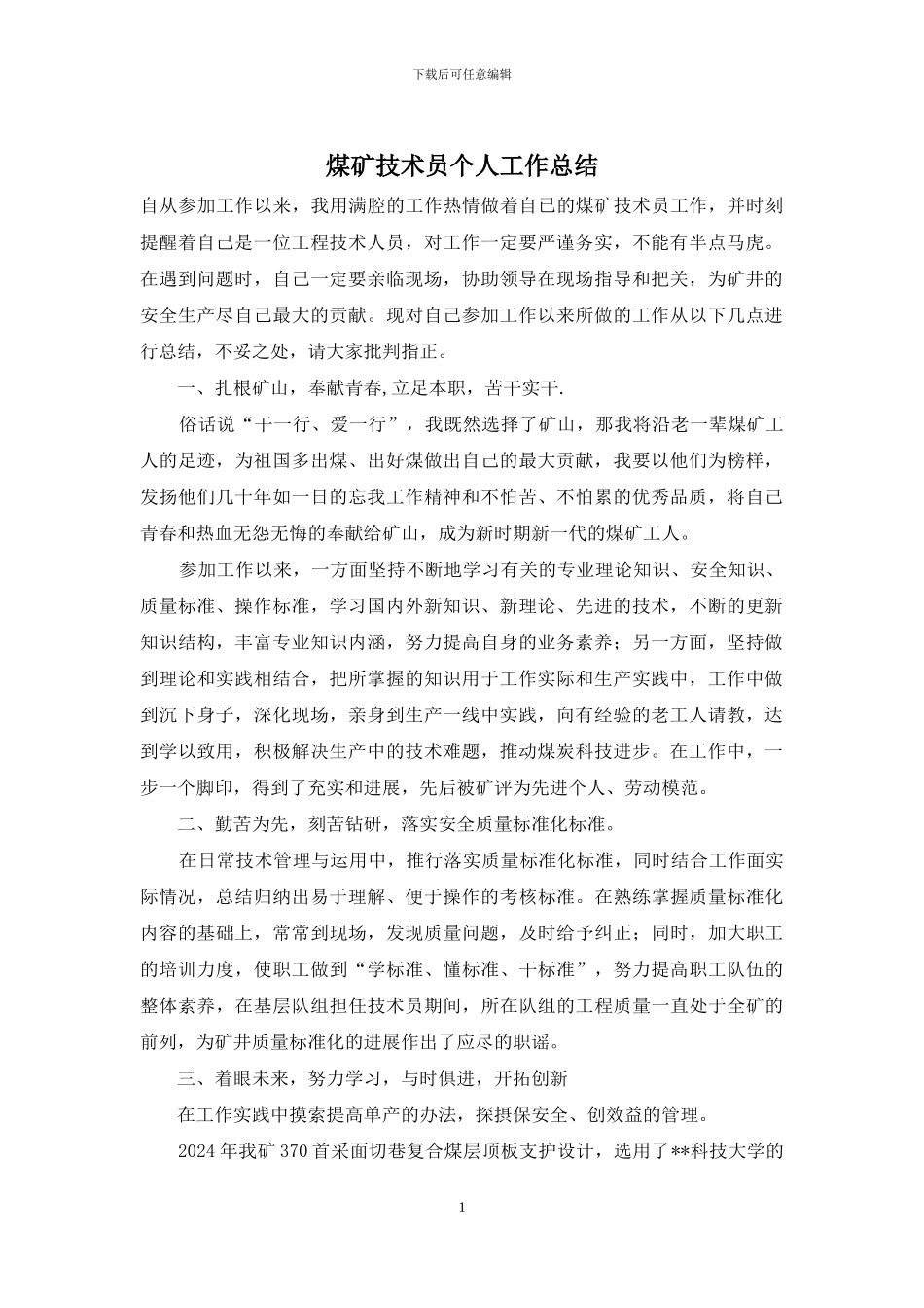 煤矿技术员个人工作总结_第1页
