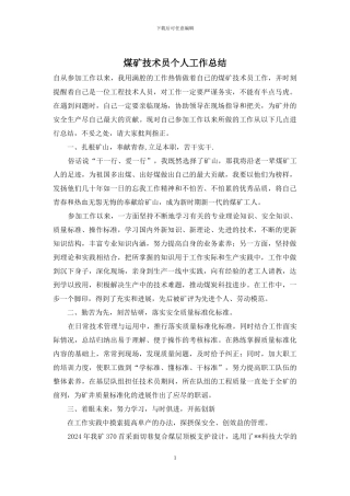 煤矿技术员个人工作总结
