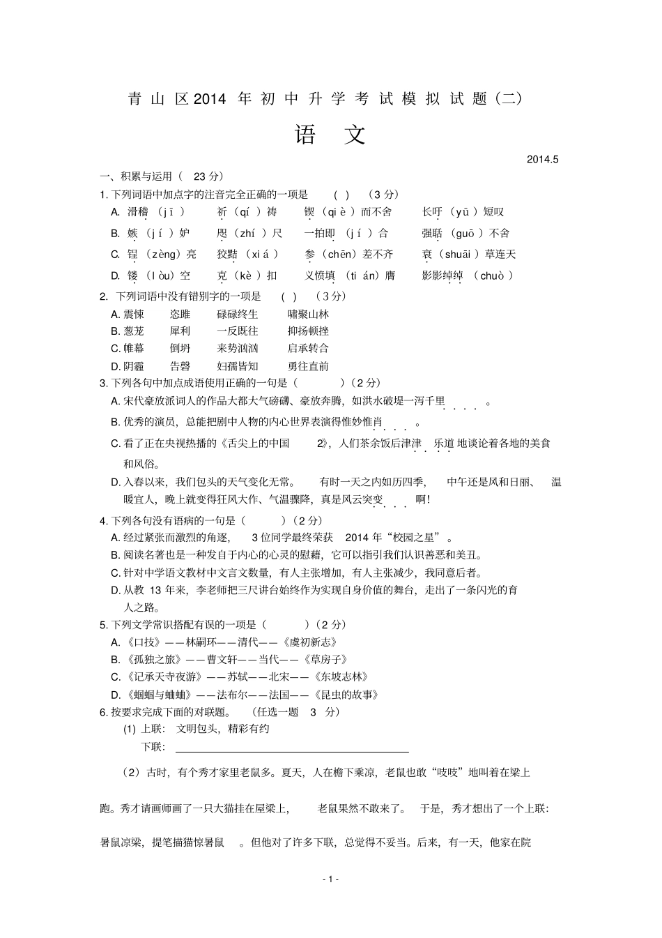 青山区2014语文二模汇总_第1页