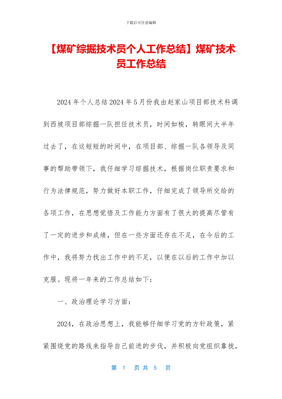 煤矿技术员工作总结_第1页