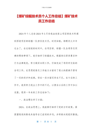 煤矿技术员工作总结