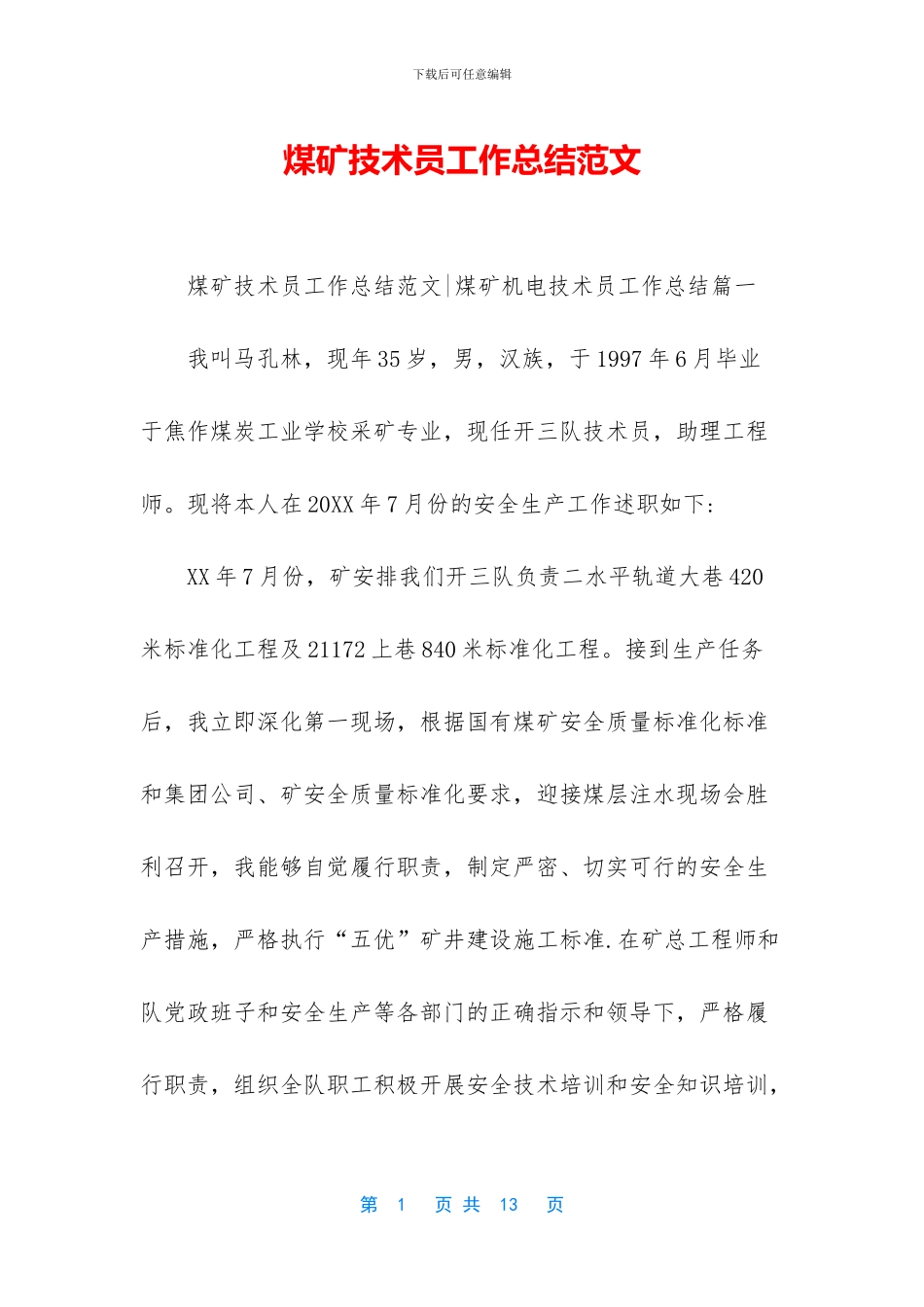 煤矿技术员工作总结范文_第1页