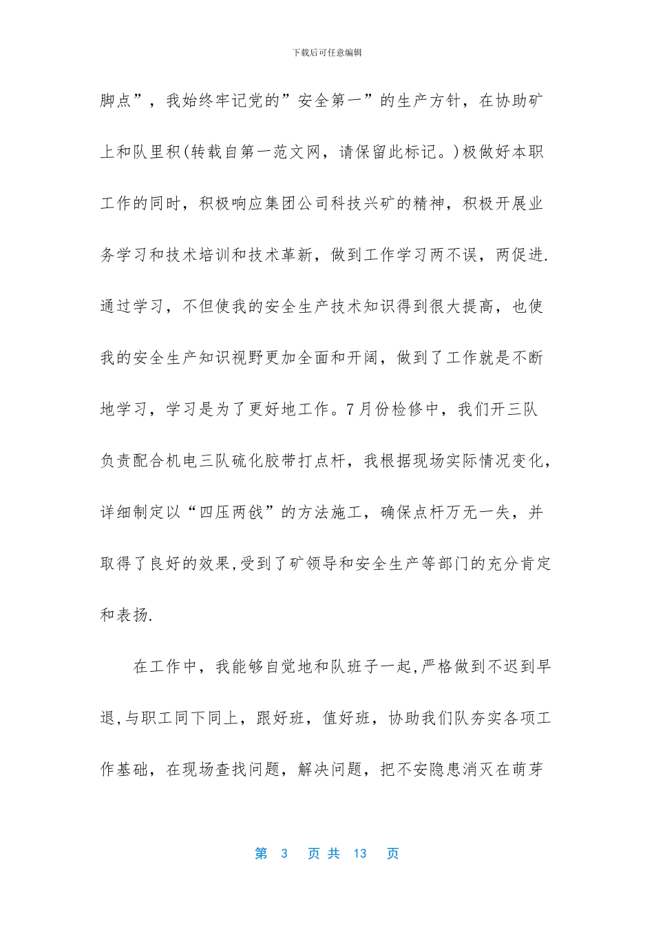 煤矿技术员工作总结范文_第3页