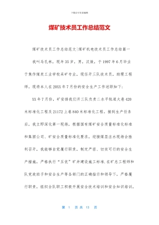 煤矿技术员工作总结范文