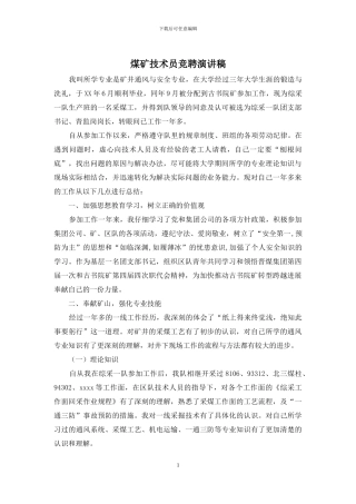 煤矿技术员竞聘演讲稿