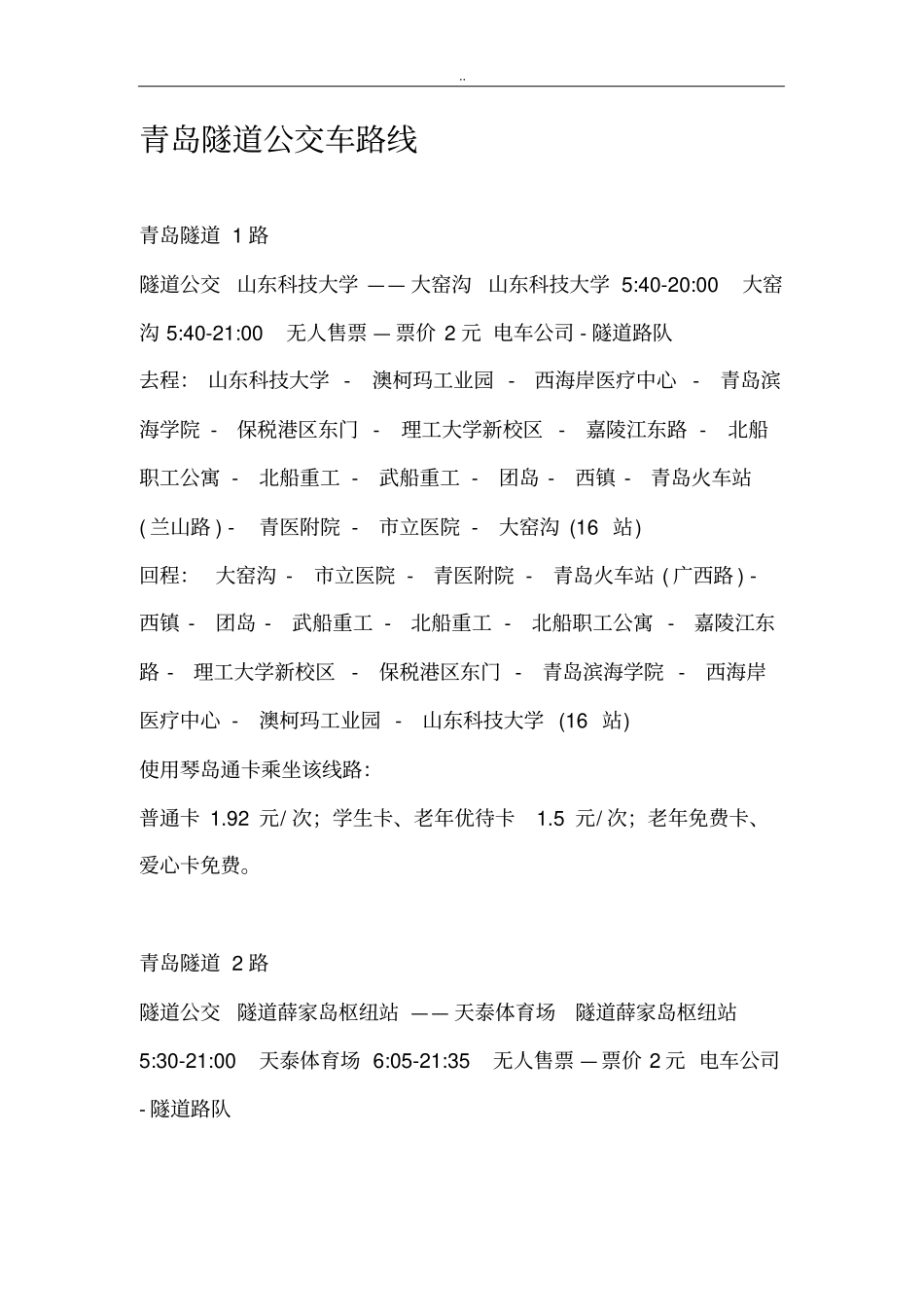 青岛--黄岛隧道公交车路线_第1页