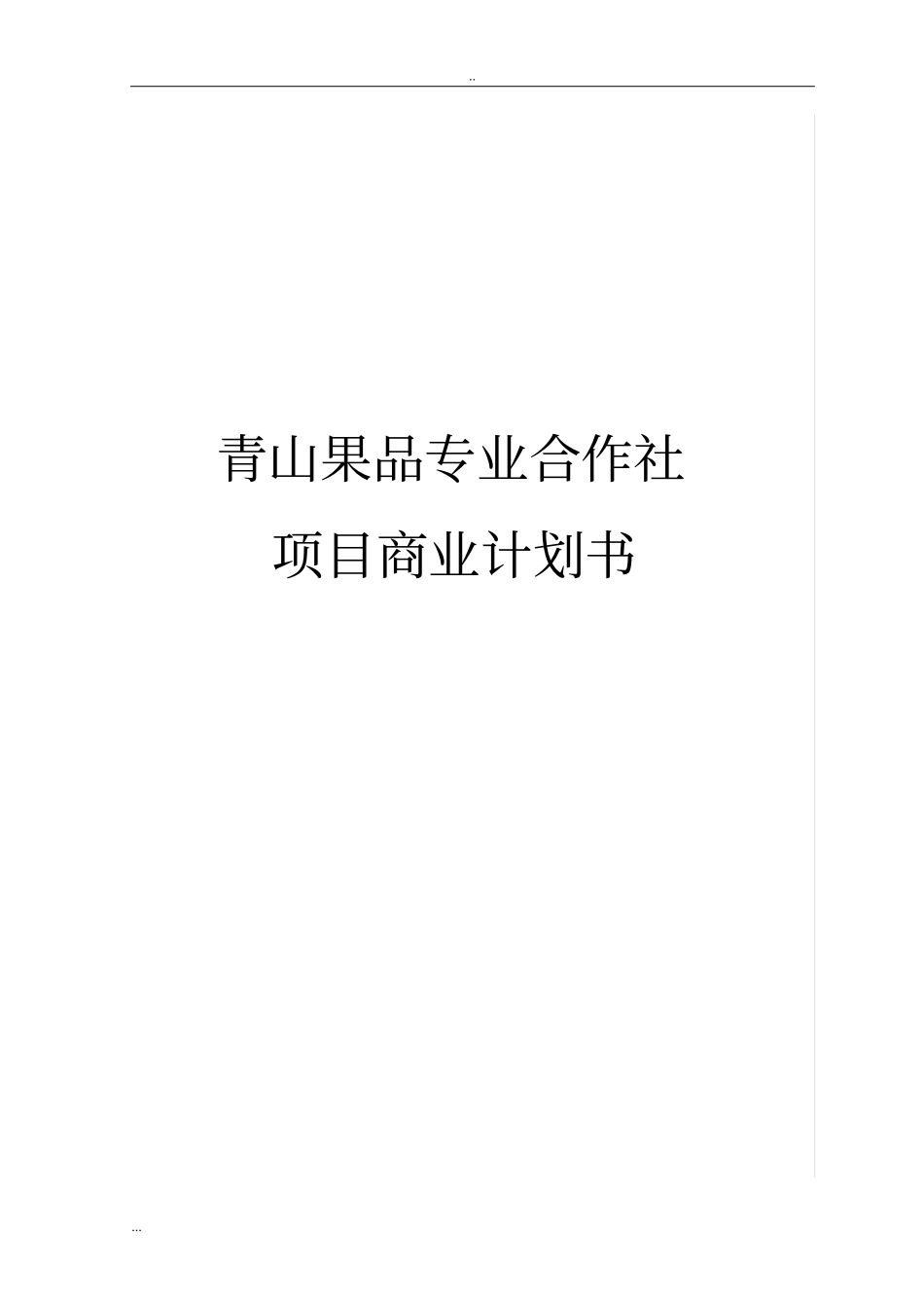 青山果品专业合作社项目商业计划书_第1页