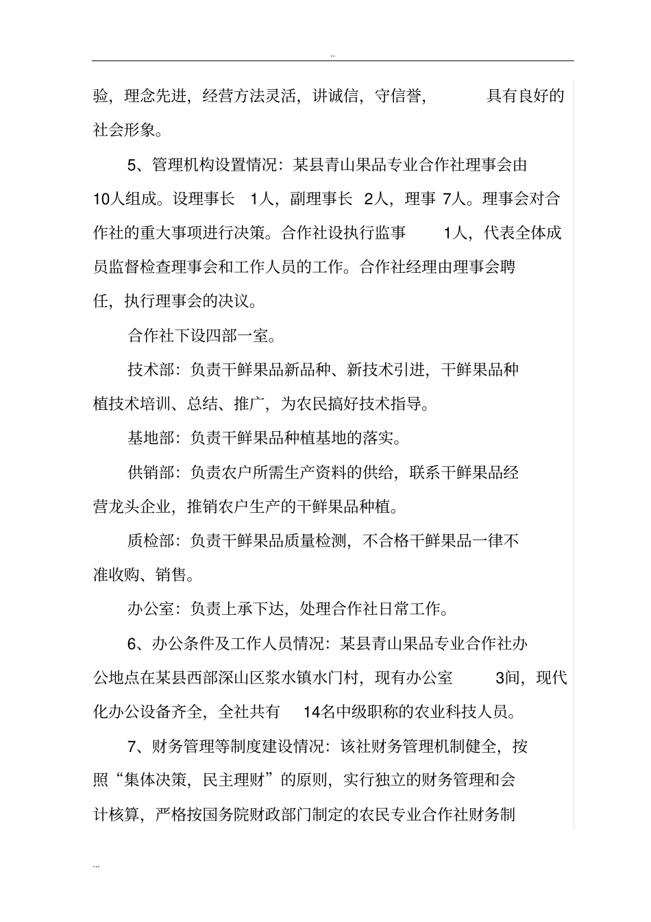 青山果品专业合作社项目商业计划书_第3页