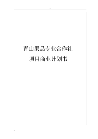 青山果品专业合作社项目商业计划书