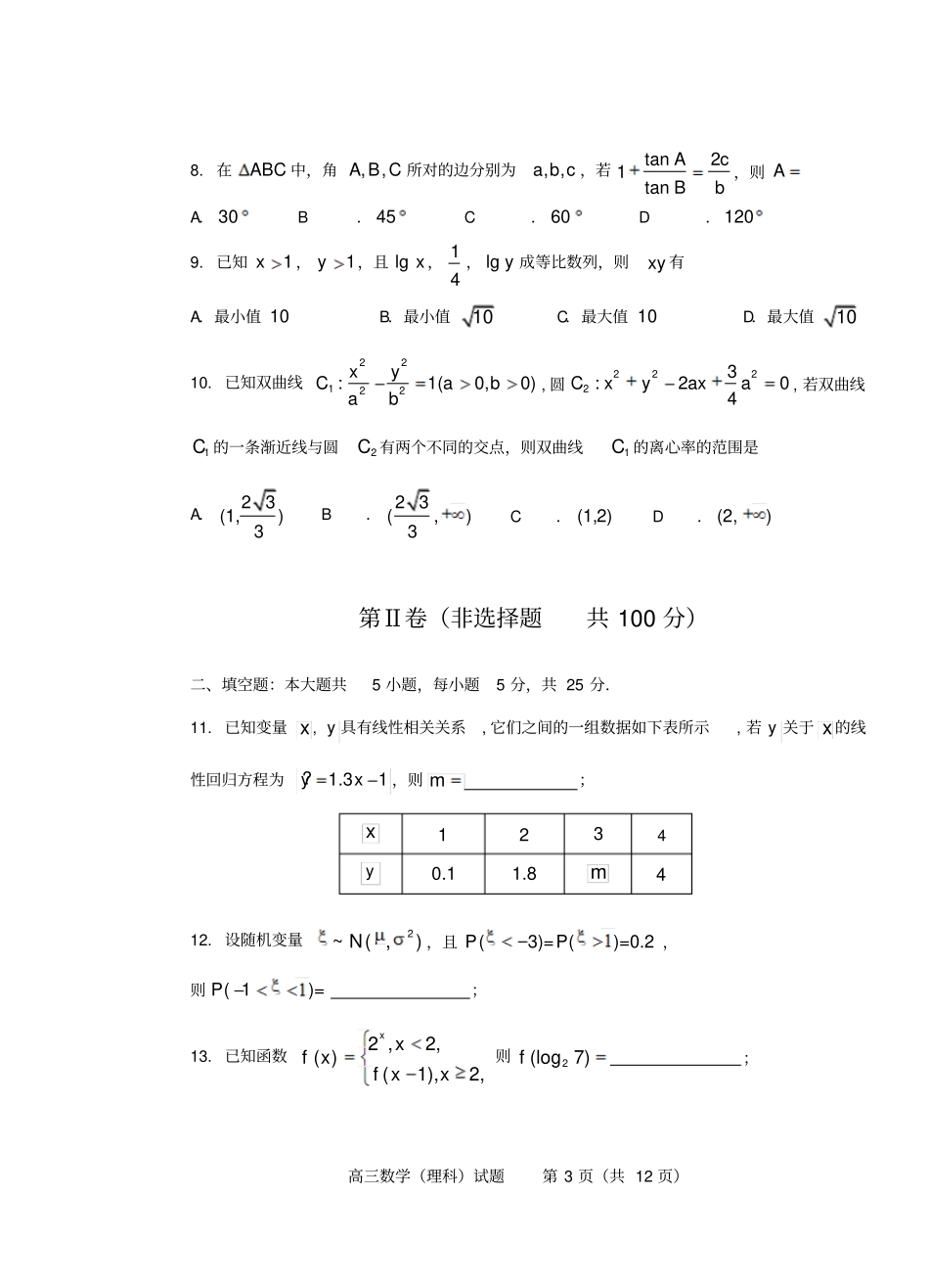 青岛2017届高三一模3月理科数学试题答案汇总_第3页