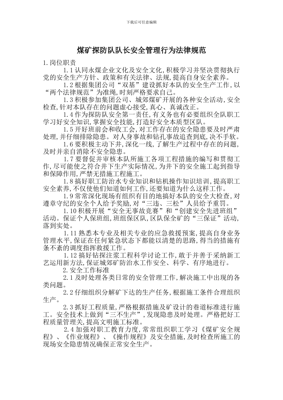 煤矿探防队队长安全管理行为规范_第1页