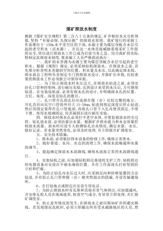 煤矿探放水制度