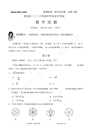 青岛2016年初中学业水平考试数学分析